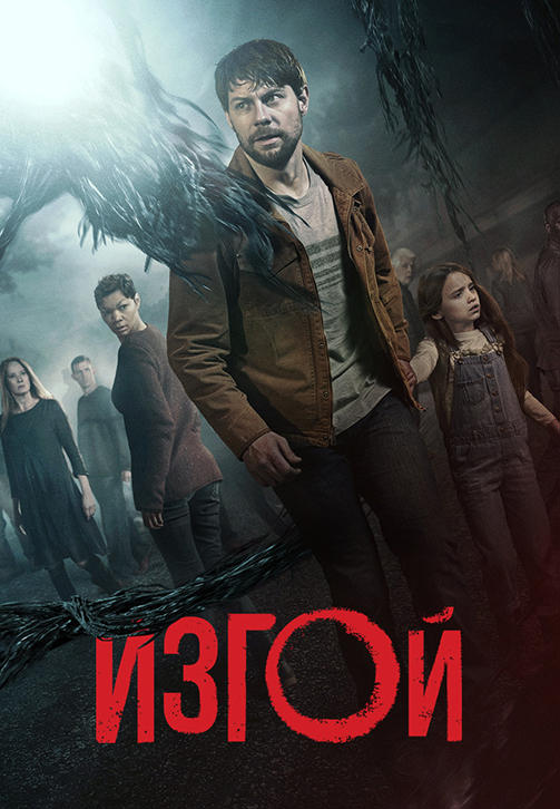 Постер к сериалу Изгой. Сезон 2. Серия 4 2018