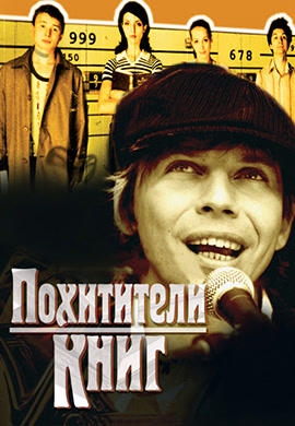Постер к фильму Похитители книг 2003