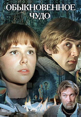 Постер к фильму Обыкновенное чудо 1978