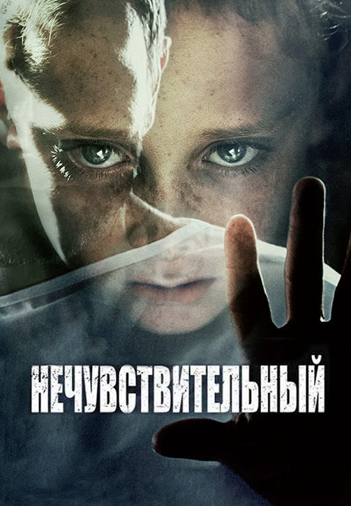 Постер к фильму Нечувствительный 2012