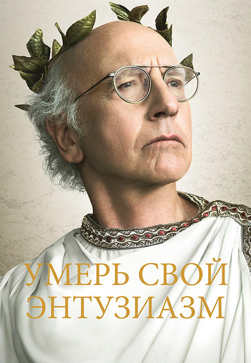 Постер к сериалу Умерь свой энтузиазм. Сезон 9. Серия 6 2017