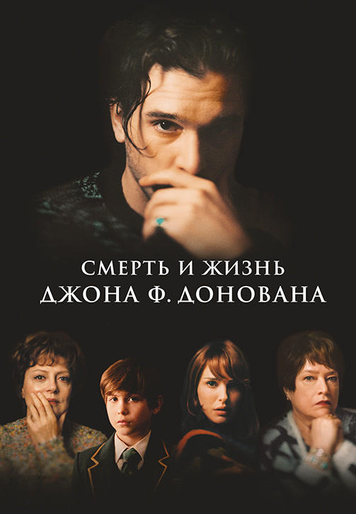Постер к фильму Смерть и жизнь Джона Ф. Донована 2018