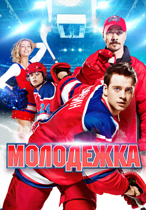 Постер к сериалу Молодежка. Сезон 1. Серия 7 2013