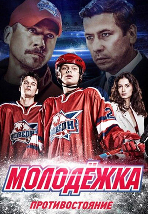 Постер к сериалу Молодежка. Сезон 4. Серия 35 2015