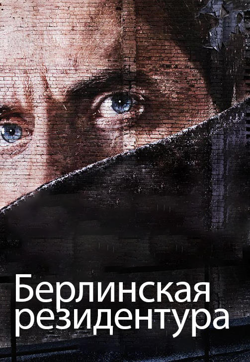 Постер к сериалу Берлинская резидентура. Сезон 1. Серия 3 2016