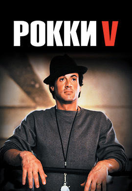 Постер к фильму Рокки 5 1990