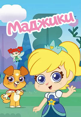 Постер к сериалу Маджики. Сезон 1. Серия 12 2017