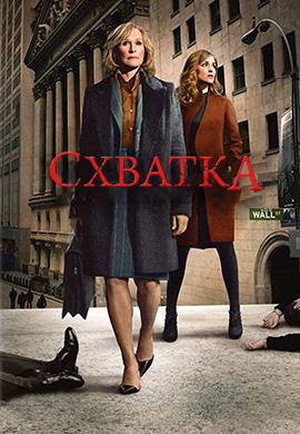 Постер к сериалу Схватка. Сезон 3. Серия 8 2009