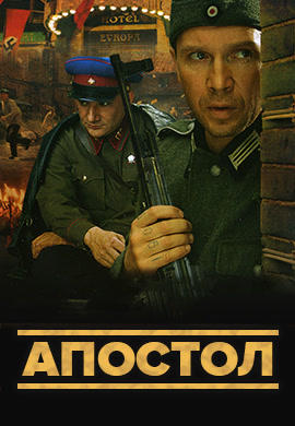 Постер к сериалу Апостол. Сезон 1. Серия 3 2008