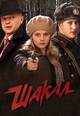 Постер к сериалу Шакал 2016