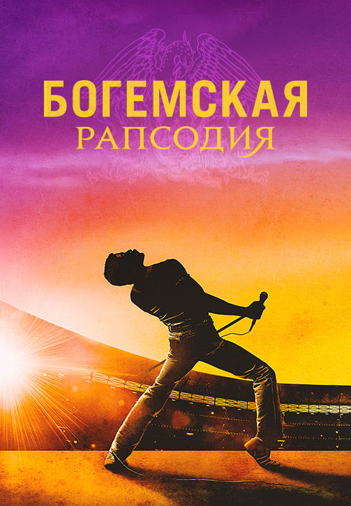 Постер к фильму Богемская рапсодия 2018