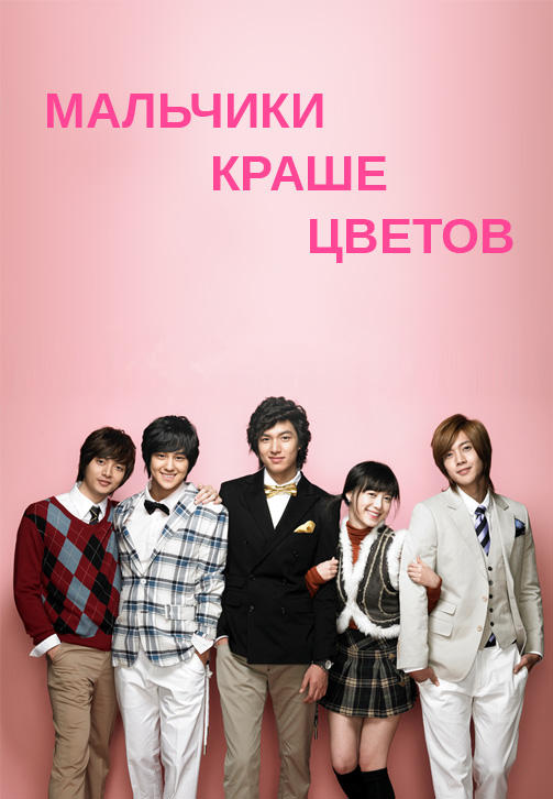Постер к сериалу Мальчики краше цветов 2009