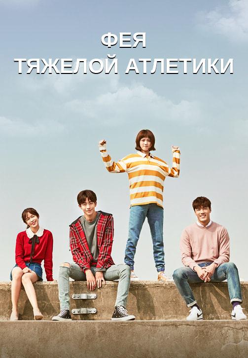 Постер к сериалу Фея тяжёлой атлетики 2016