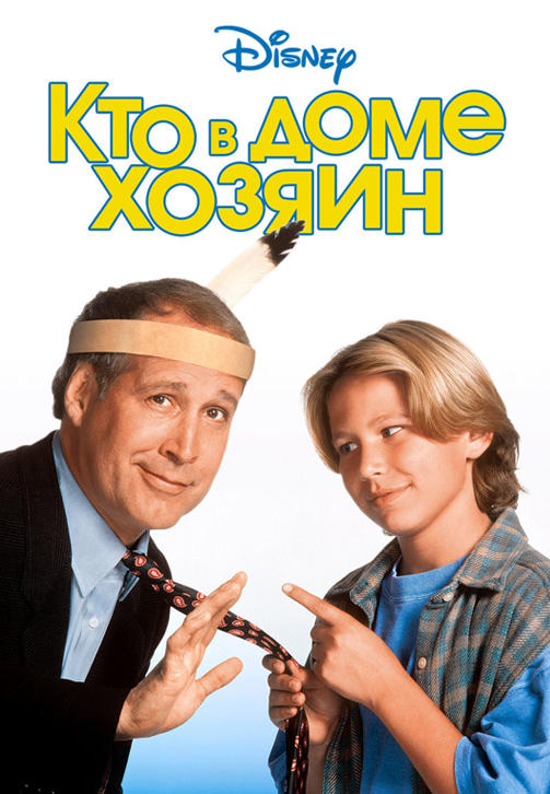 Постер к фильму Кто в доме хозяин 1995