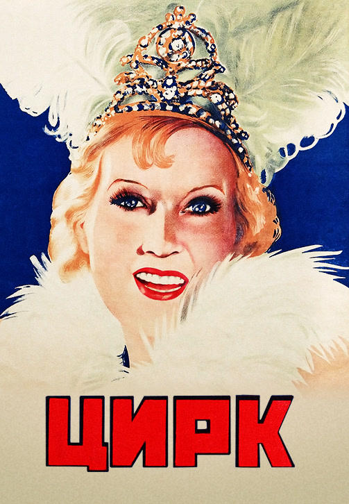 Постер к фильму Цирк 1936