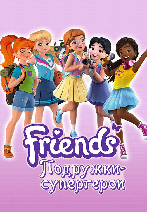 Постер к сериалу Friends: Подружки-супергерои. Сезон 2. Серия 3 2019