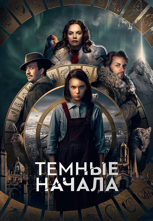 Постер к сериалу Тёмные начала 2019