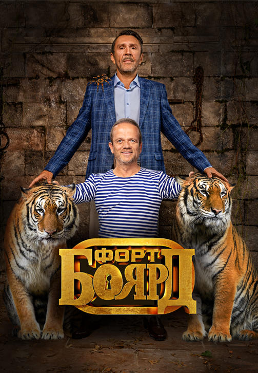 Постер к сериалу Форт Боярд. Серия 10 2019