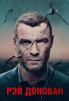 Постер к сериалу Рэй Донован. Сезон 5. Серия 5 2017