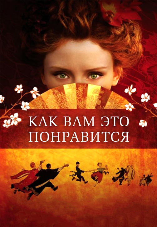 Постер к фильму Как вам это понравится 2006