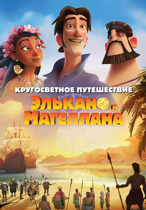 Постер к мультфильму Кругосветное путешествие Элькано и Магеллана 2019