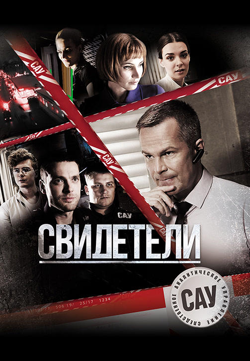 Постер к сериалу Свидетели (2017). Сезон 1. Серия 39 2017