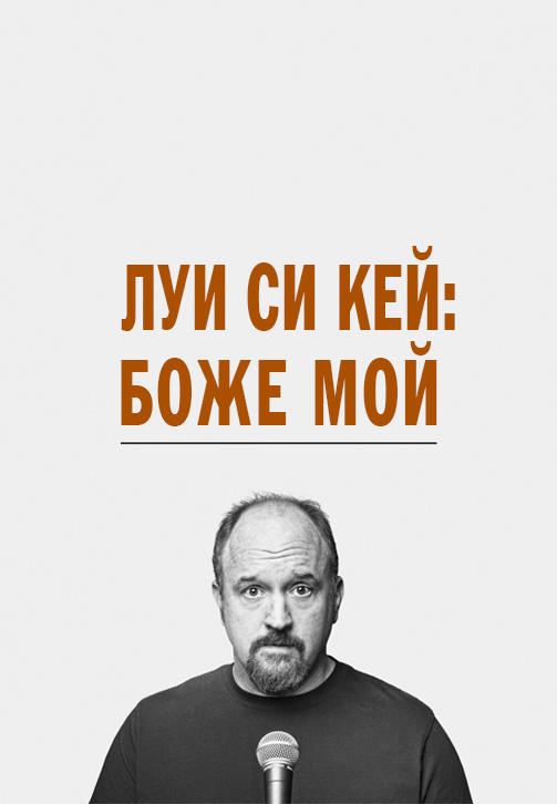 Постер к фильму Луи Си Кей: Боже мой 2013