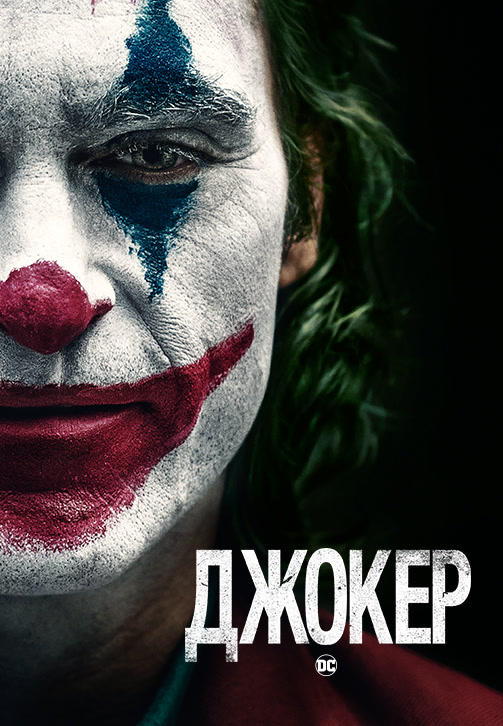 Постер к фильму Джокер 2019