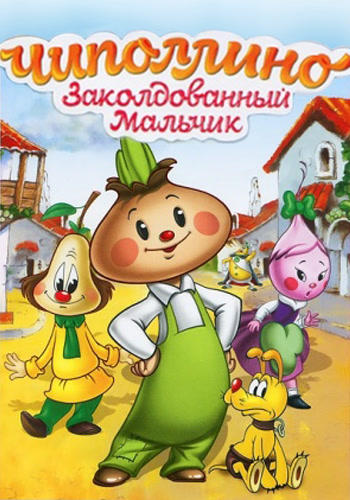 Постер к мультфильму Чиполлино 1961
