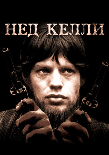 Постер к фильму Нед Келли 1970