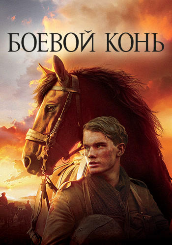 Постер к фильму Боевой конь 2011