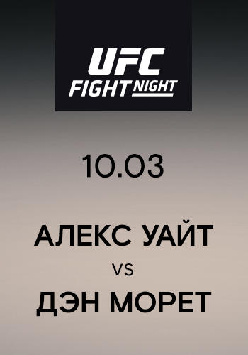 Постер к сериалу Алекс Уайт vs Дэн Морет 2019