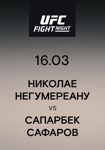 Постер к сериалу Николае Негумереану vs Сапарбек Сафаров 2019