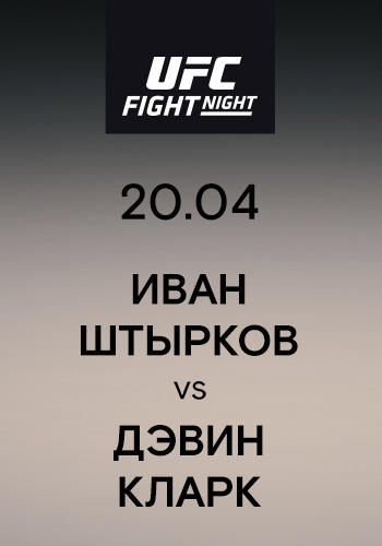 Постер к сериалу Иван Штырков vs Дэвин Кларк 2019