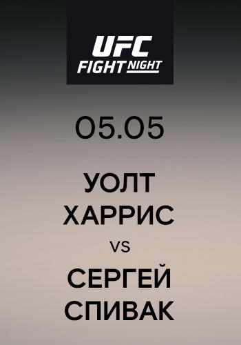 Постер к сериалу Уолт Харрис vs Сергей Спивак 2019