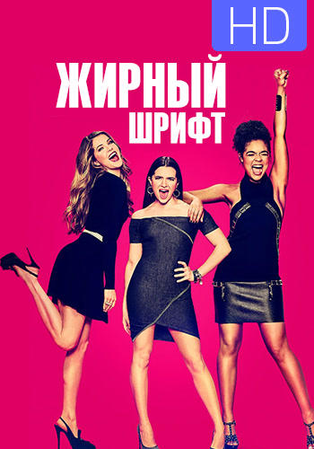 Постер к сериалу Жирный шрифт. Сезон 1. Серия 5 2017